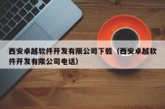 西安卓越软件开发有限公司下载（西安卓越软件开发有限公司电话）